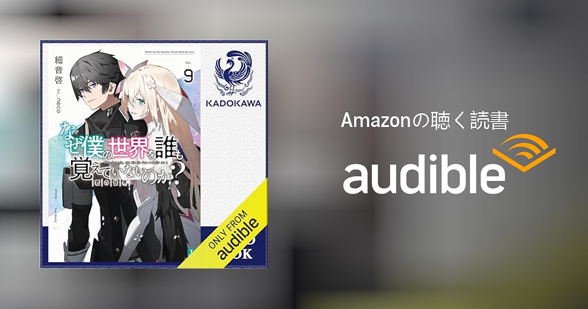 Audible版『[9巻] なぜ僕の世界を誰も覚えていないのか？ 9 君の